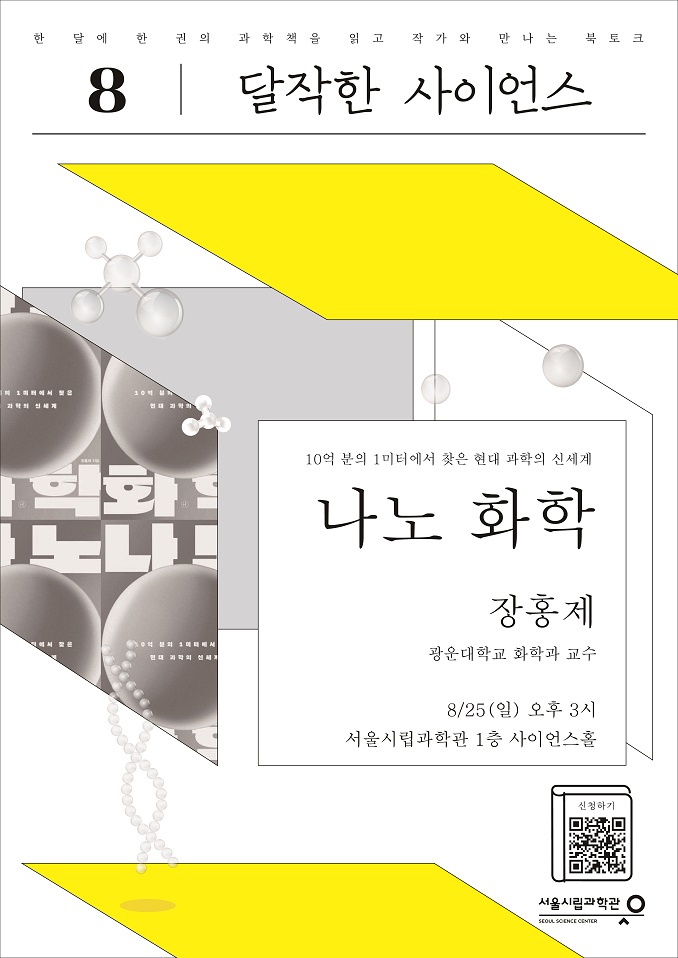 [서울시립과학관] 과학북토크: 달작한 사이언스(8월) 나노 화학