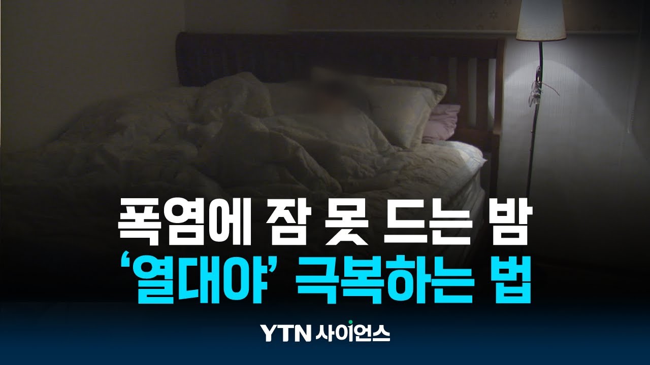 폭우 폭염에 잠 못 드는 밤...'불청객' 열대야 이기는 방법은?