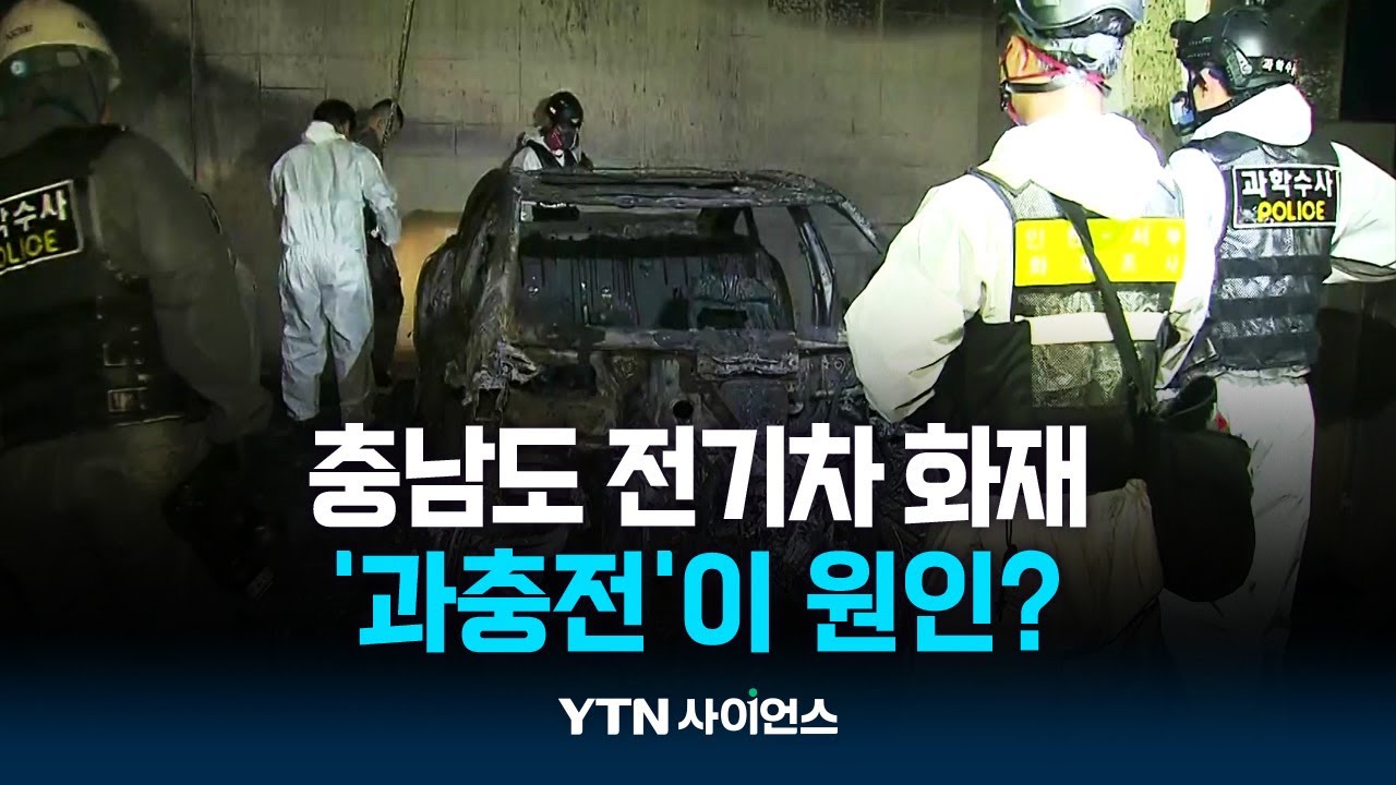 이번엔 충남에서 전기차 화재...'과충전'이 원인?