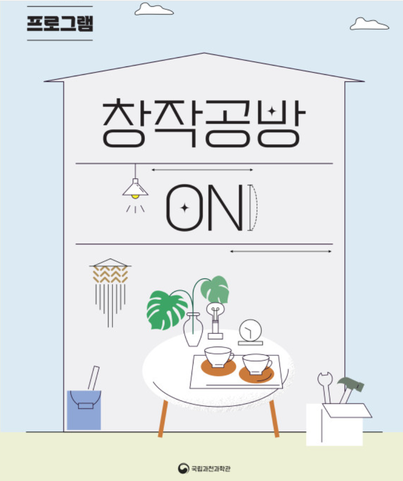 전시연계 창작공방 프로그램 : 창작공방 ON 안내