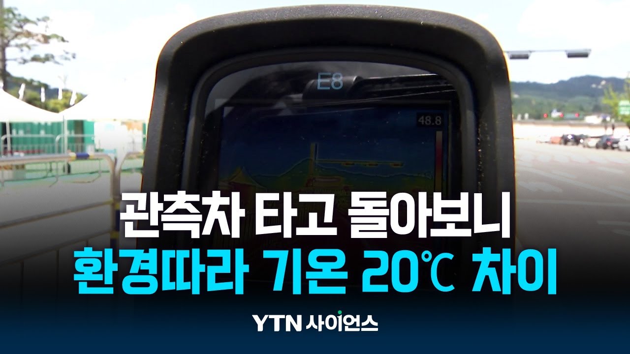 관측 차량 타고 돌아보니...환경따라 기온 20℃ 차이