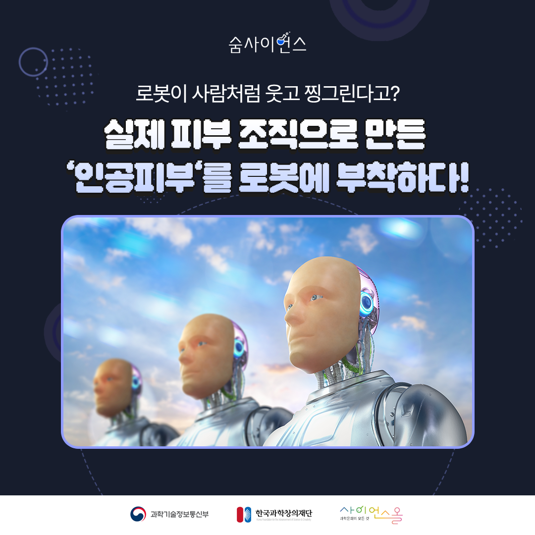 로봇이 사람처럼 웃고 찡그린다고? 실제 피부 조직으로 만든 ‘인공피부‘를 로봇에 부착하다! 