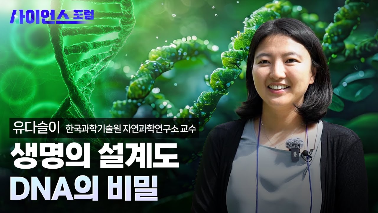 [사이언스포럼] 너와 나의 연결고리 DNA