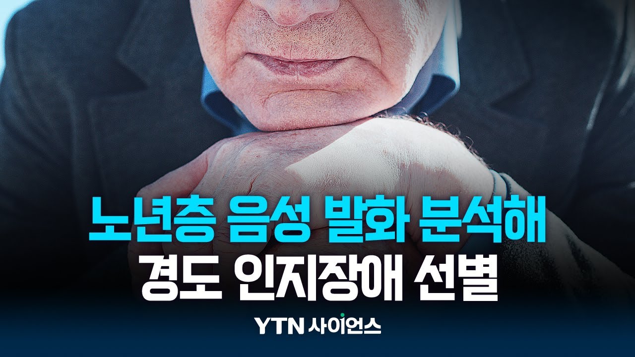 노년층 음성 발화 분석해 경도 인지장애 선별