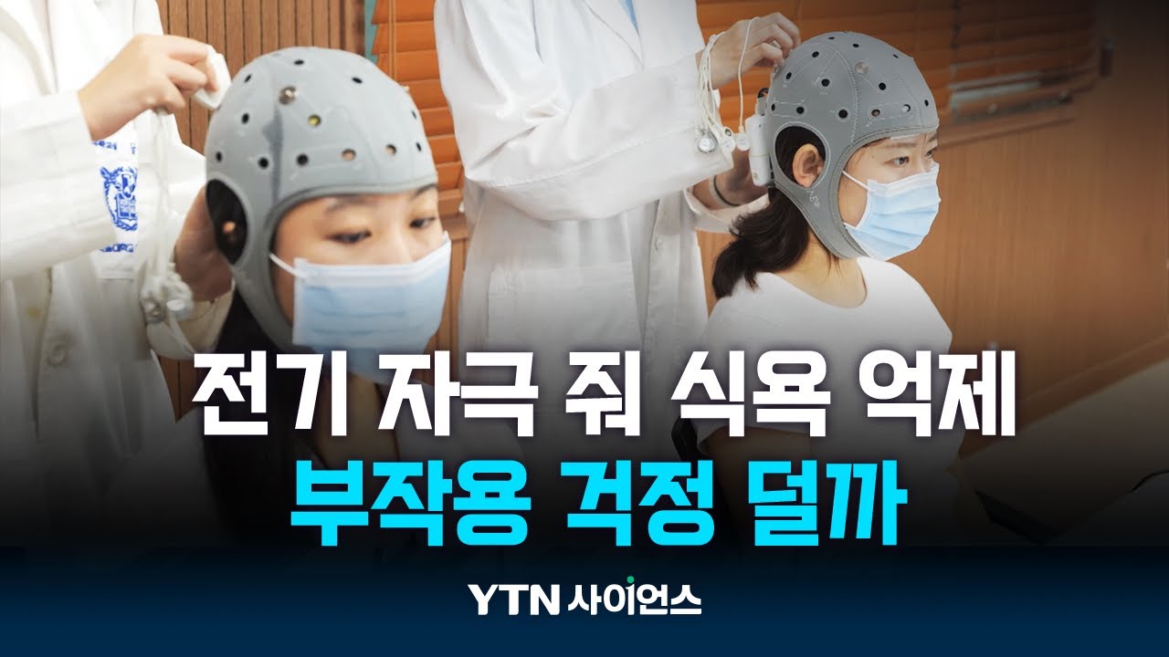 전기 자극으로 식욕 억제...비만약 부작용 걱정 덜까