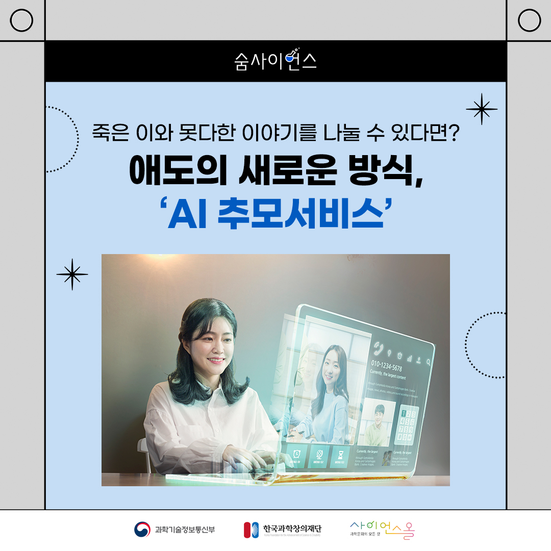 죽은 이와 못다한 이야기를 나눌 수 있다면? 애도의 새로운 방식, ‘AI 추모서비스’ 