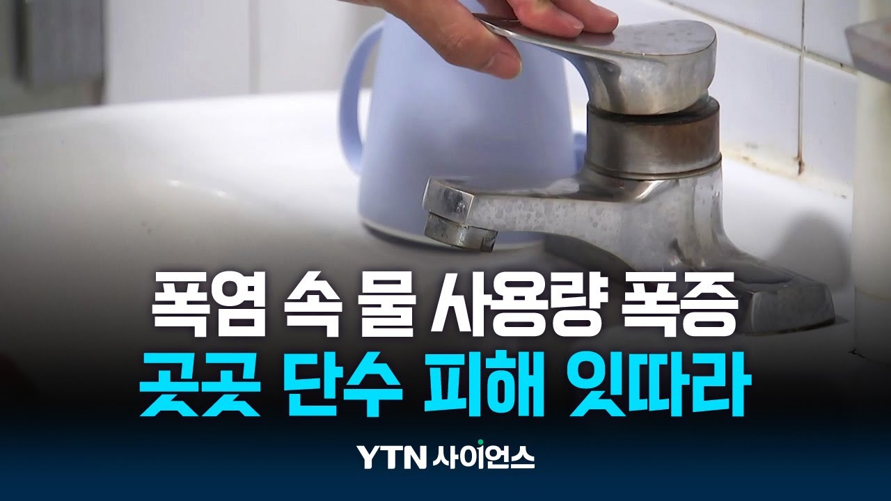 폭염 속 '물 사용량 급증'...일부 지역 단수도