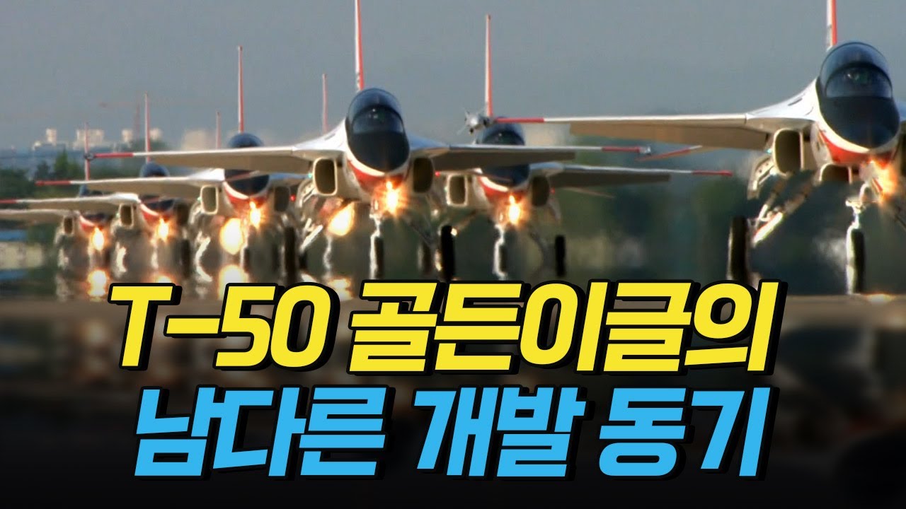 [핫클립] T-50 골든이글 개발 동기와 고난