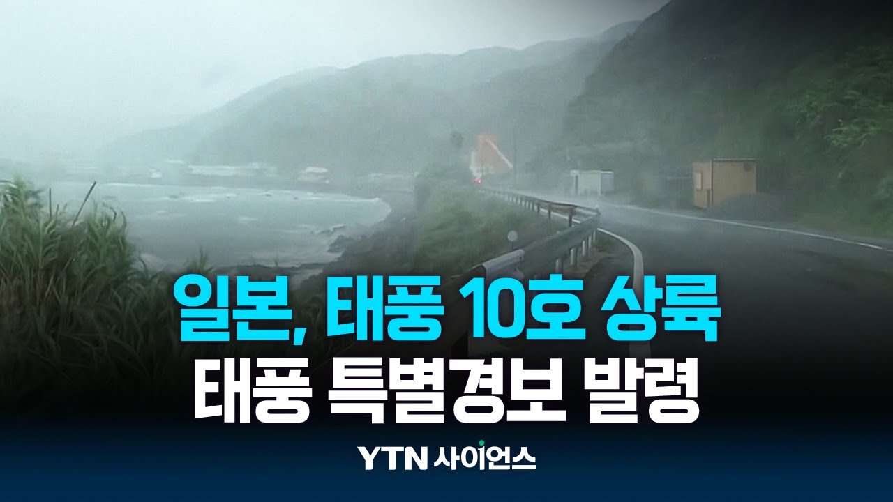 태풍 10호, 日 규슈 남부 상륙...수십만 명에 대피령