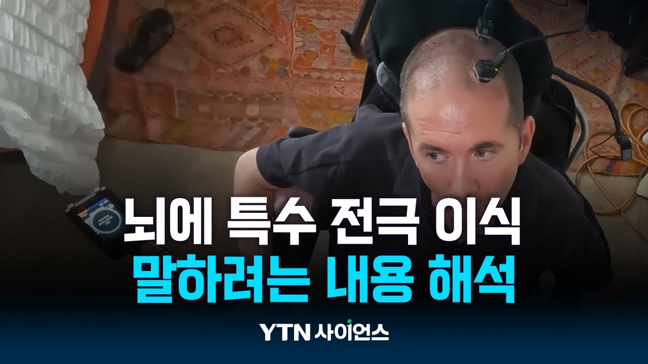 말 못하는 루게릭병 환자 말문 열리다!...주목받는 뇌 전극 기술