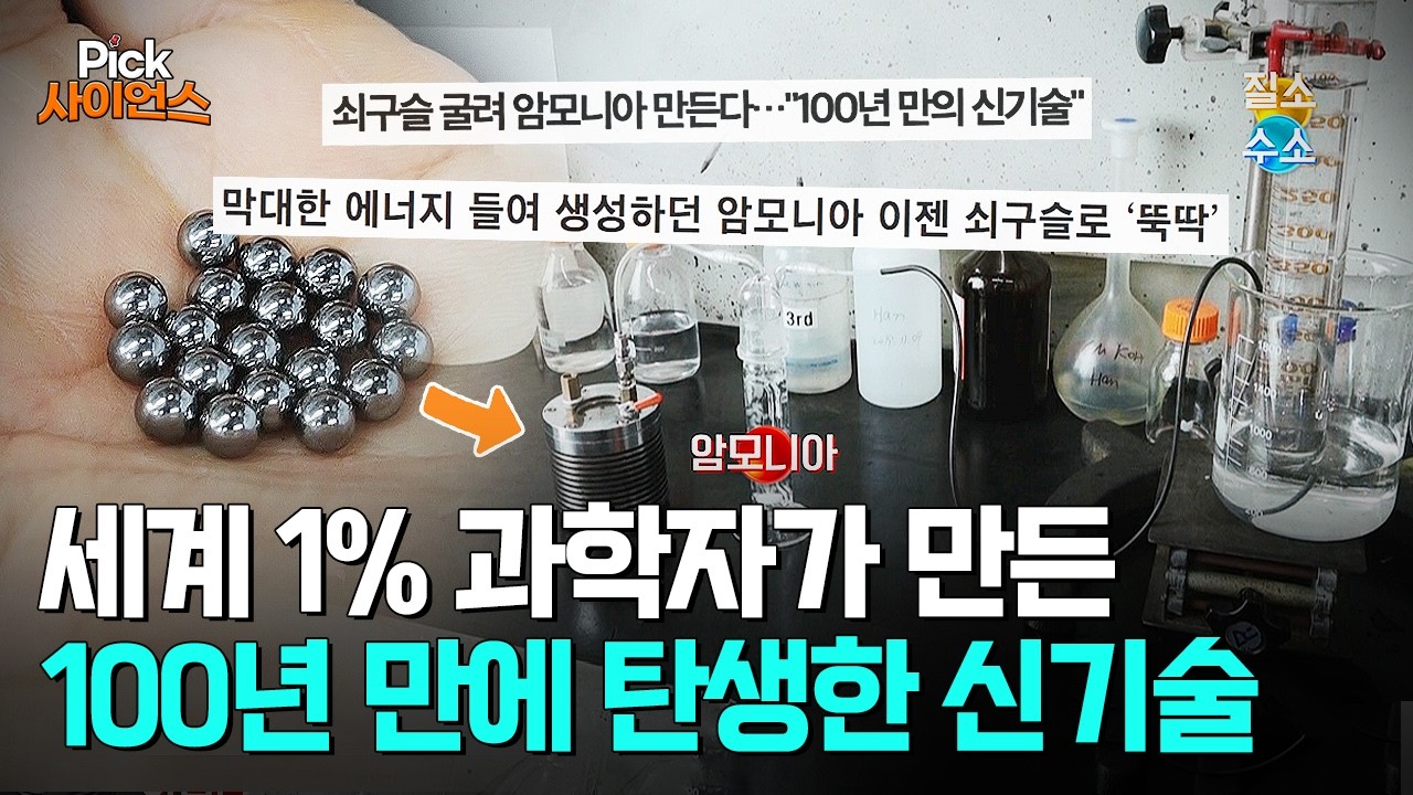 [Pick 사이언스] 산골 소년의 반란! 세계 1% 과학자가 되다!