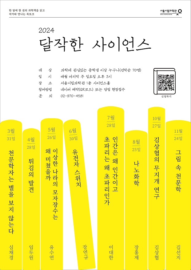 [서울시립과학관] 10월 달작한 사이언스: 김상협의 무지개 연구