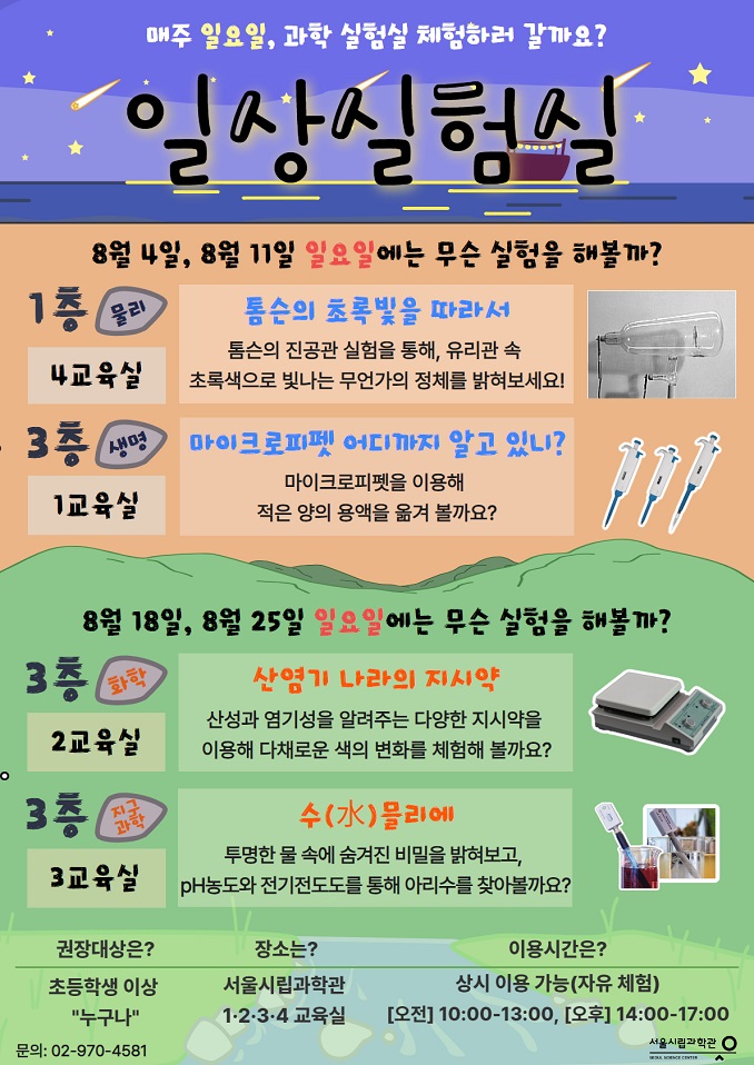 [서울시립과학관] 8월 일상실험실