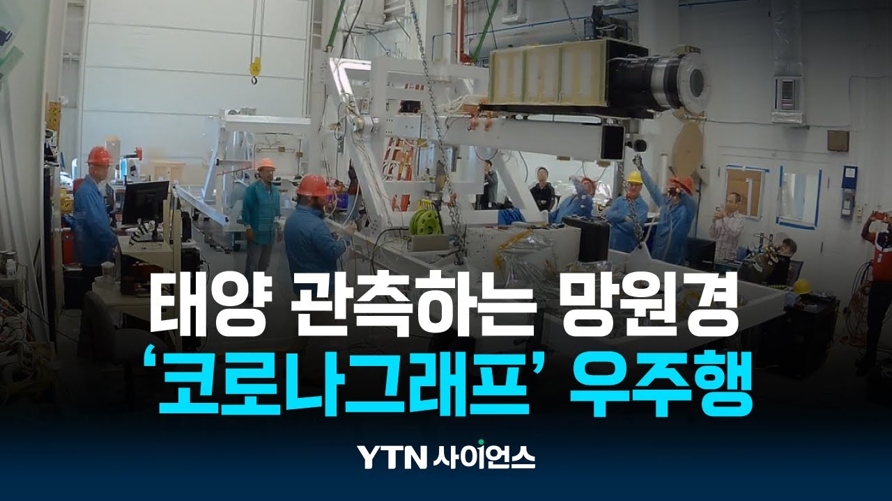 태양 보는 망원경, 10월 우주로 쏜다