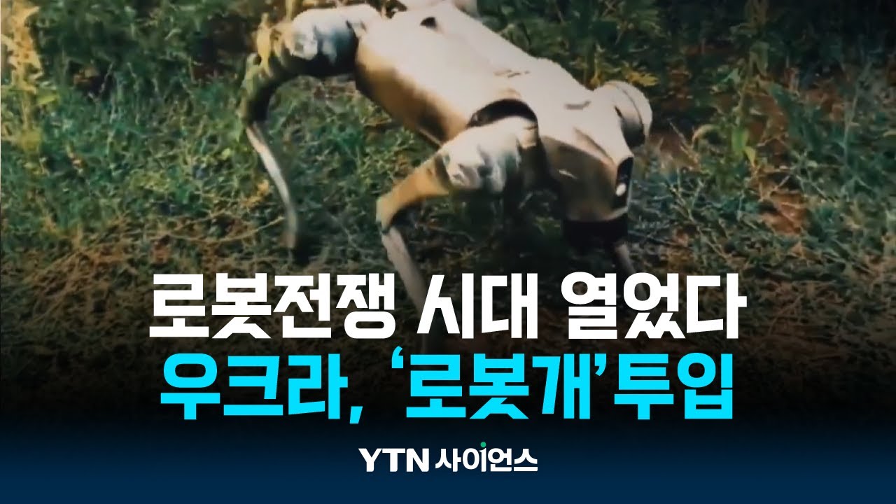 로봇, 인간전쟁에 뛰어들다...우크라, 로봇개 투입