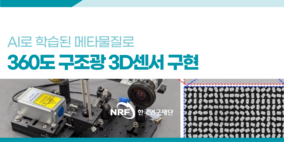 [연구성과] AI로 학습된 메타물질로 360도 구조광 3D센서 구현