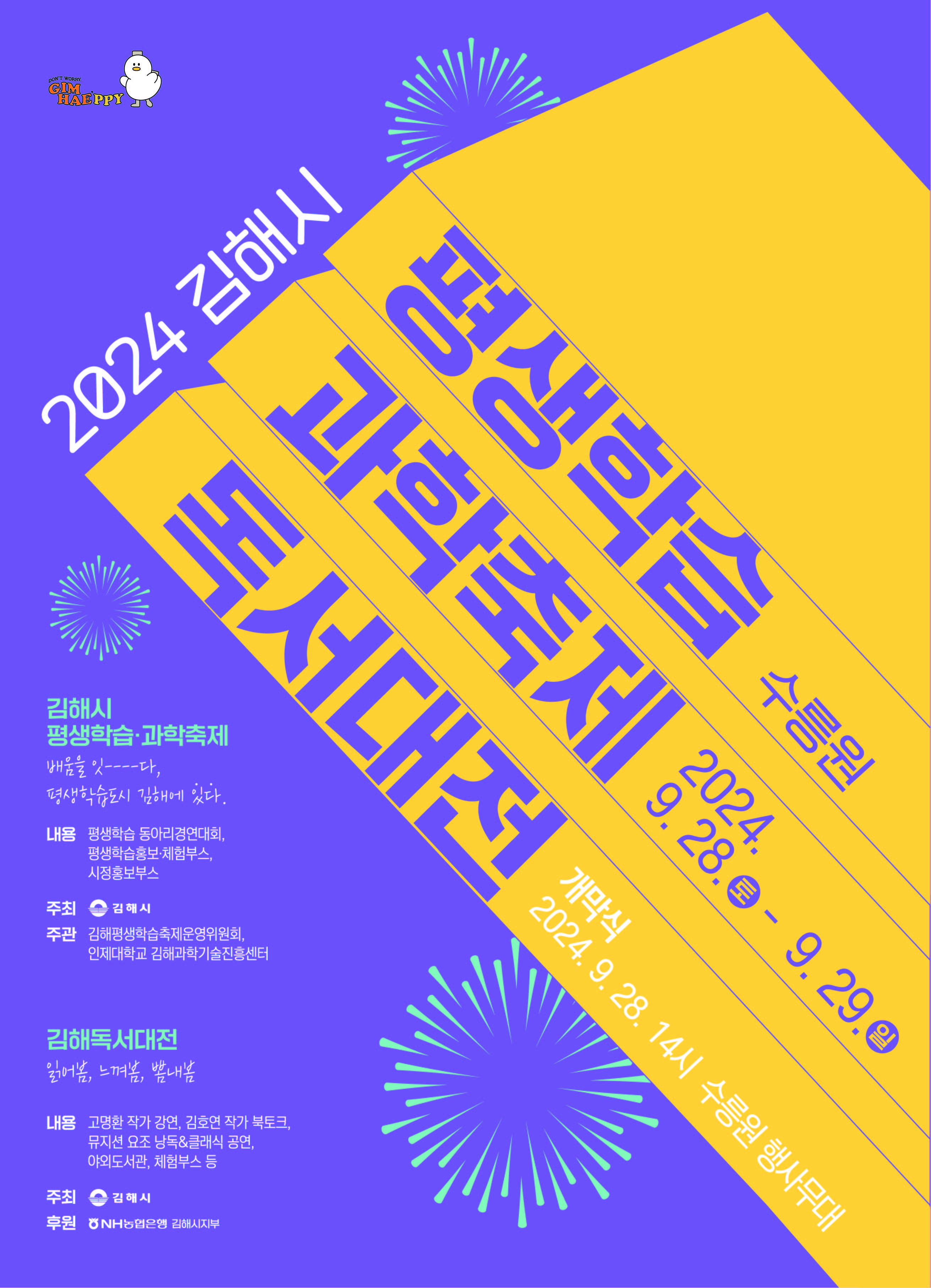 2024 김해시 평생학습과학축제&독서대전 행사 안내 포스터