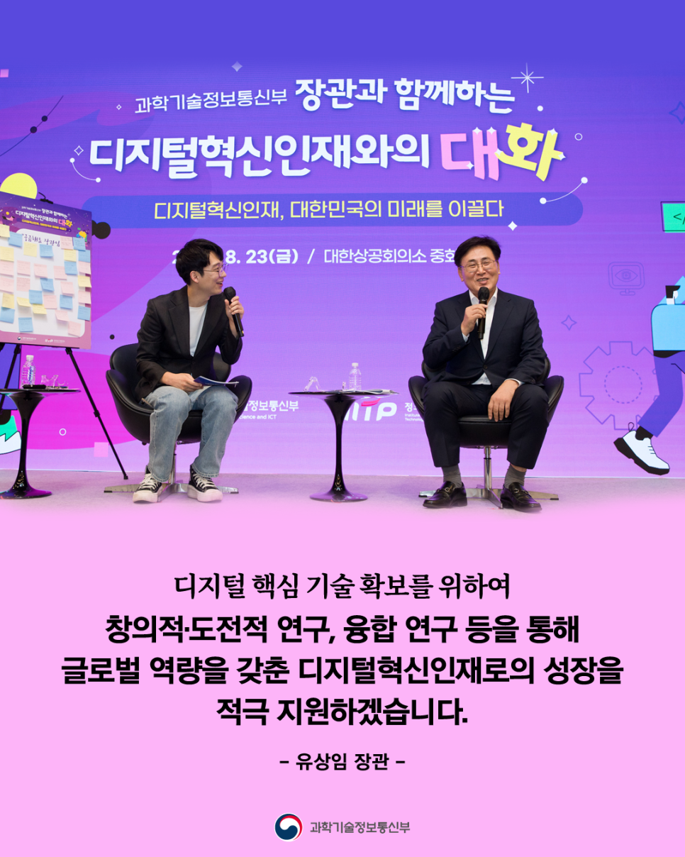 대한민국 미래를 이끌 인공지능･디지털 핵심인재 성장 적극 지원!