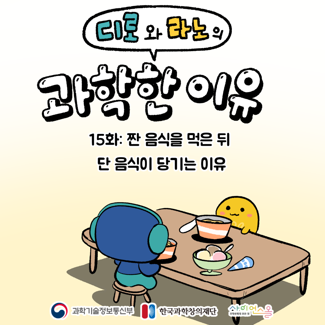 15화_짠 음식을 먹은 뒤 단 음식이 당기는 이유