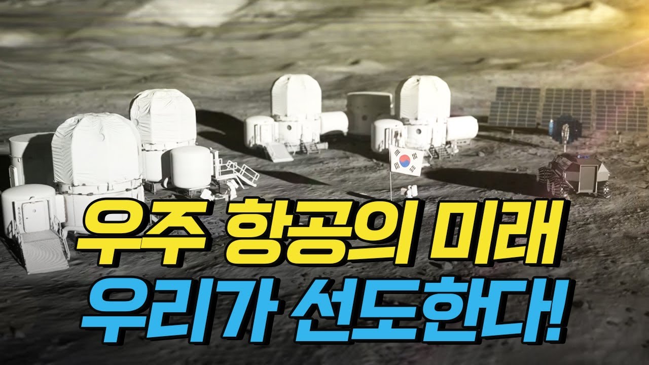 [핫클립] 5대 우주 강국으로 도약하기 위한 우주항공청의 비전