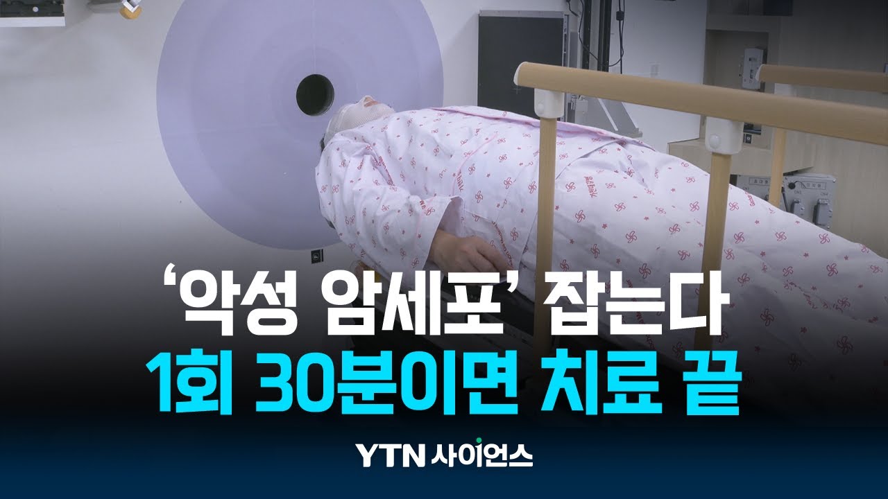 1회 30분이면 치료 끝...악성 암세포 잡는다