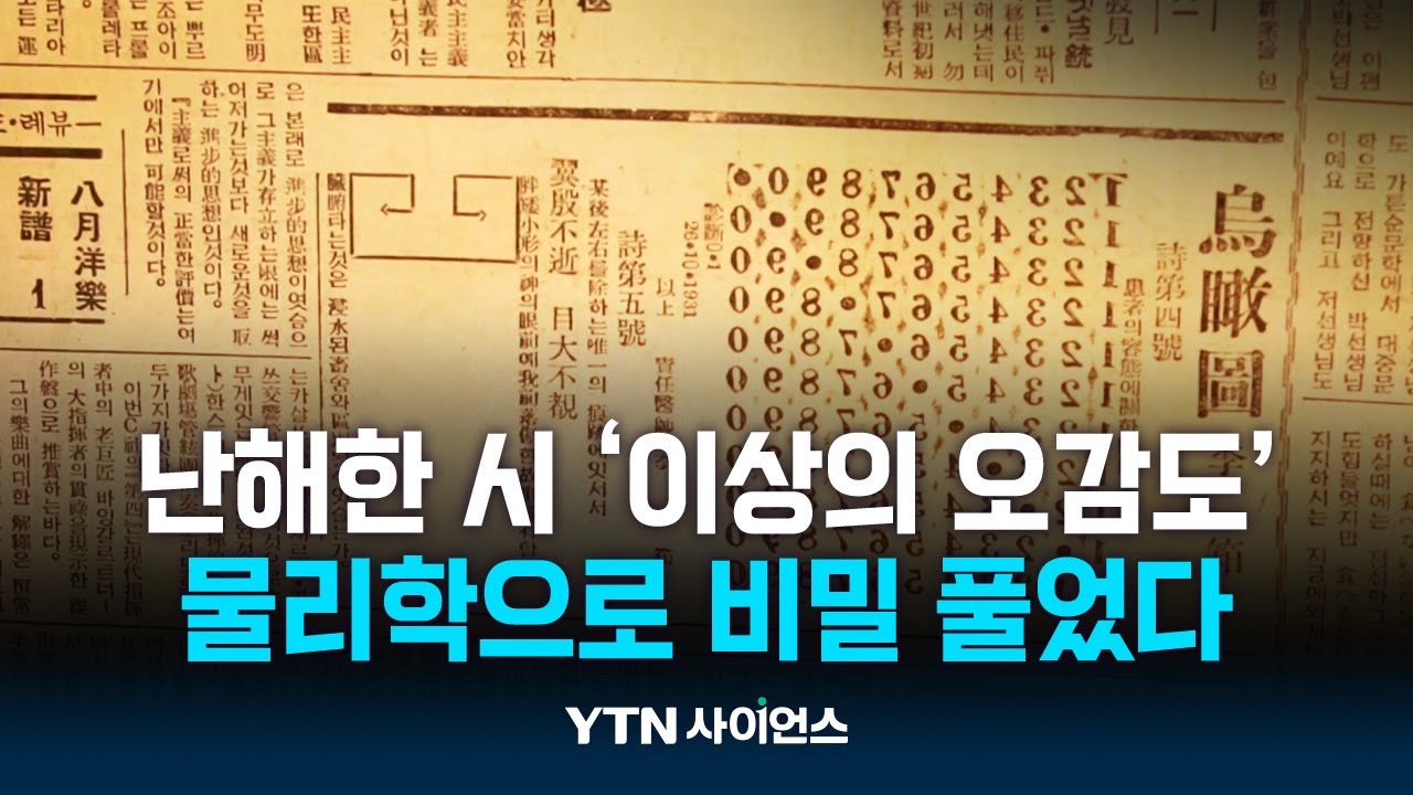 난해한 시 '이상의 오감도'…물리학으로 비밀 풀었다