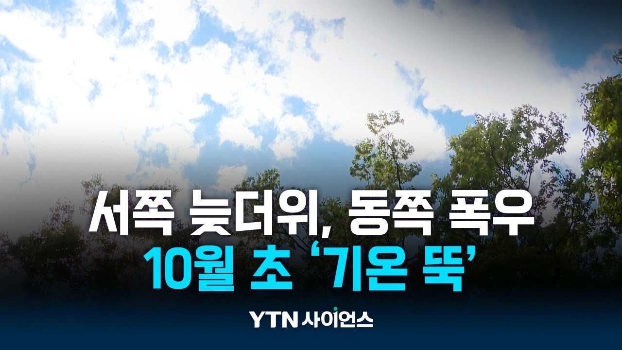 서쪽 늦더위, 동쪽 폭우...10월 초 '기온 뚝'