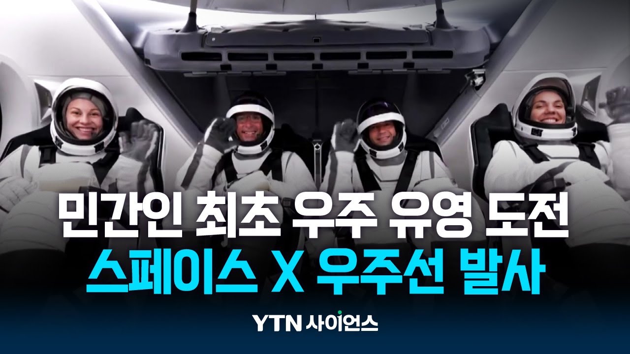 민간인 최초 우주 유영 도전…스페이스X 우주선 발사