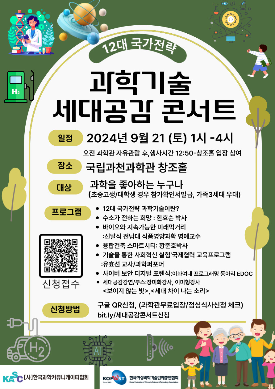 과학기술 세대공감 콘서트_포스터