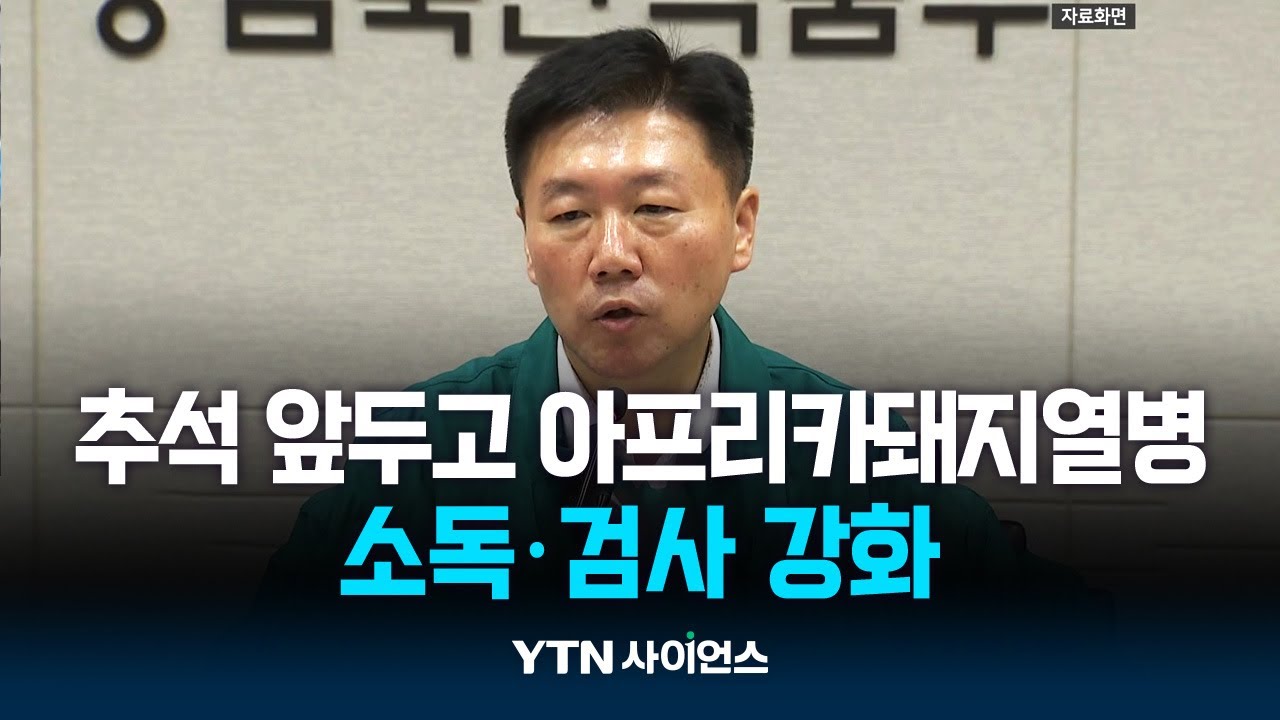 추석 앞두고 방역 비상...정부 