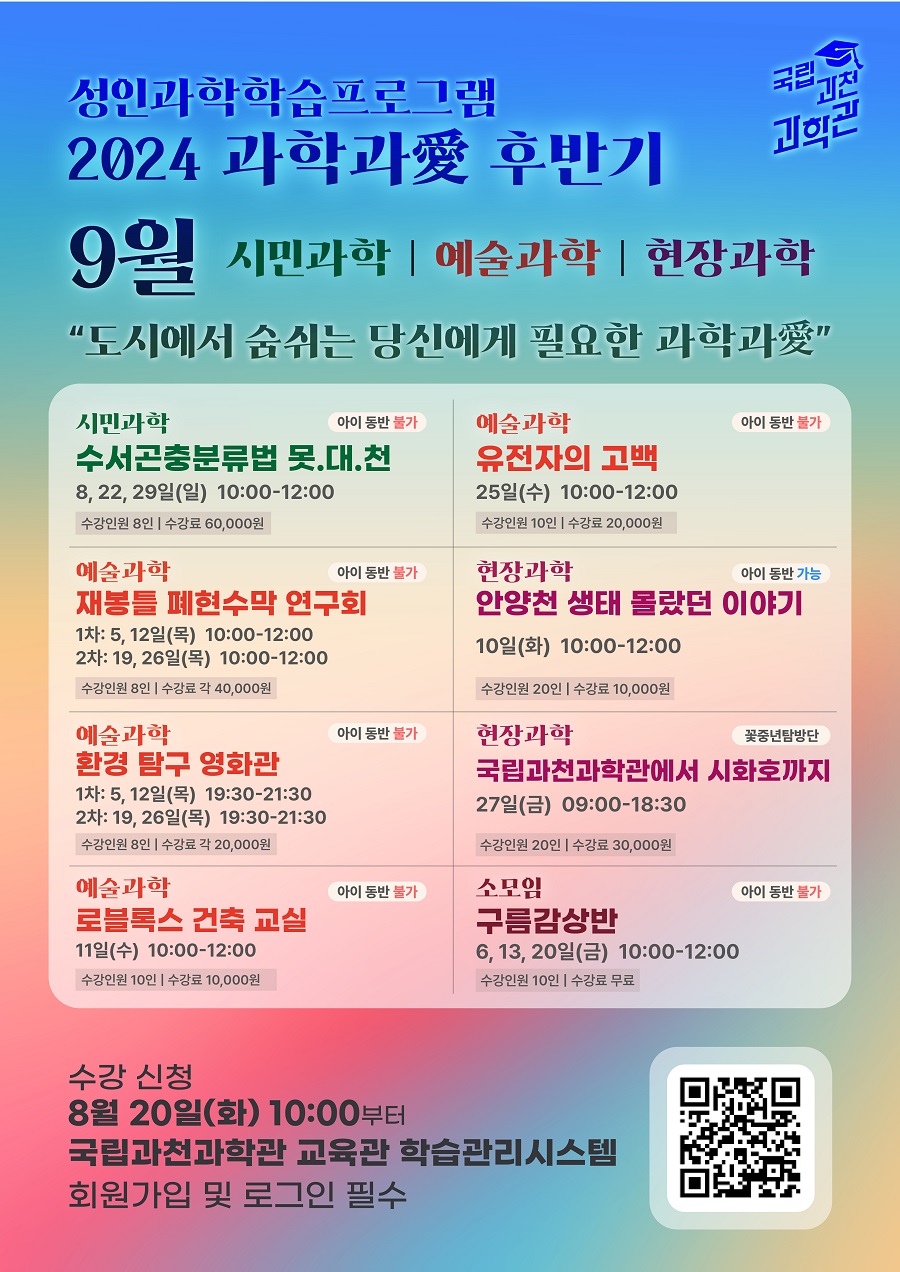 2024년 성인과학학습 프로그램 과학과애(9월) 신청 안내(8.20.(화) 10시~)