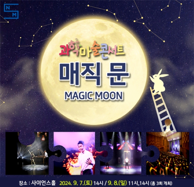 “MAGIC MOON” 과학마술콘서트 개최 안내