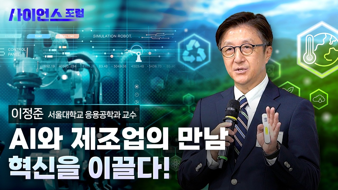 [사이언스포럼] AI시대, 우리 제조업의 미래는?