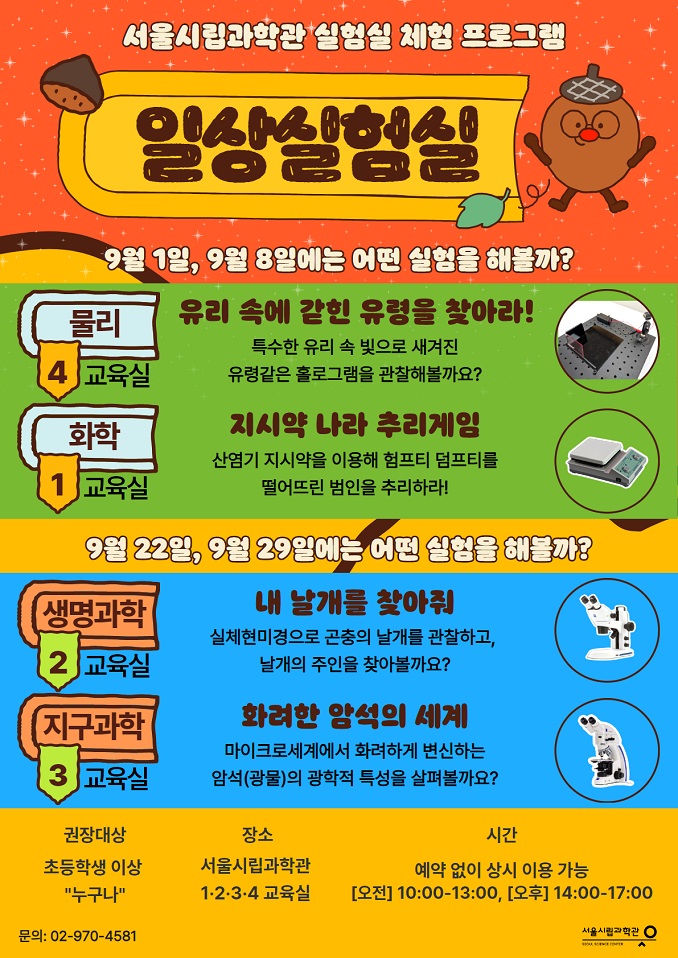 [서울시립과학관] 9월 일상실험실: 실험실 체험 프로그램