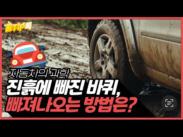 [꿀TIP톡 EP6] 원리를 아니까 간단하잖아?! 진흙에 빠진 차를 빼내는 방법!!