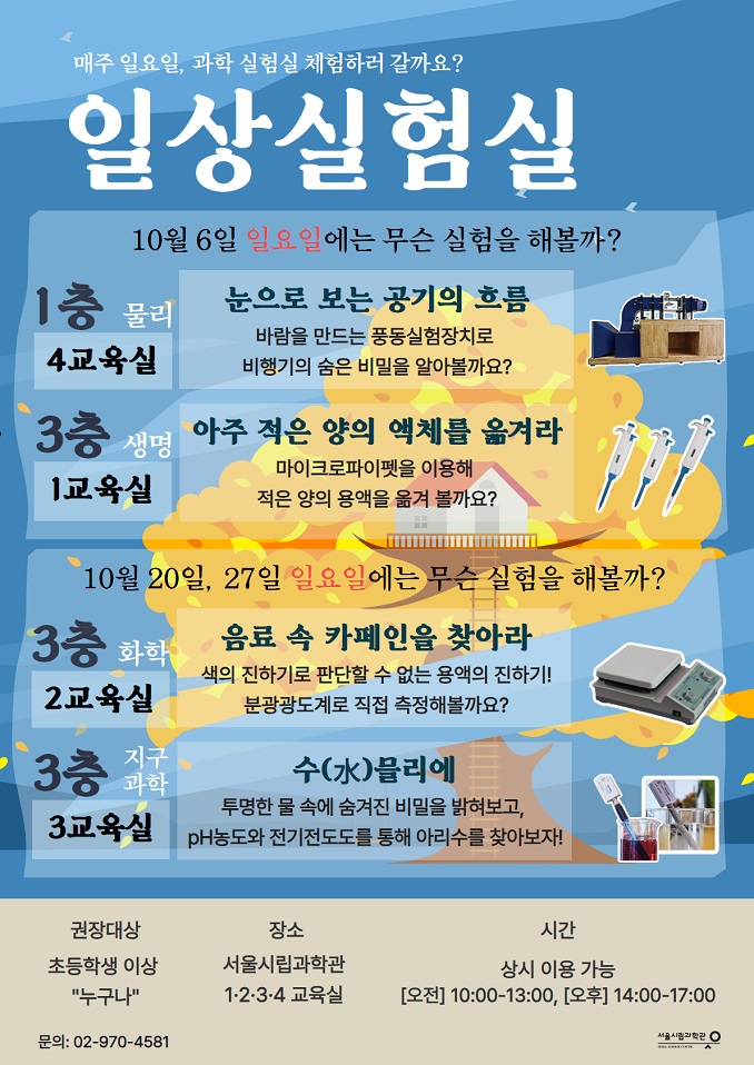 [서울시립과학관] 10월 일상실험실: 실험실 체험 프로그램