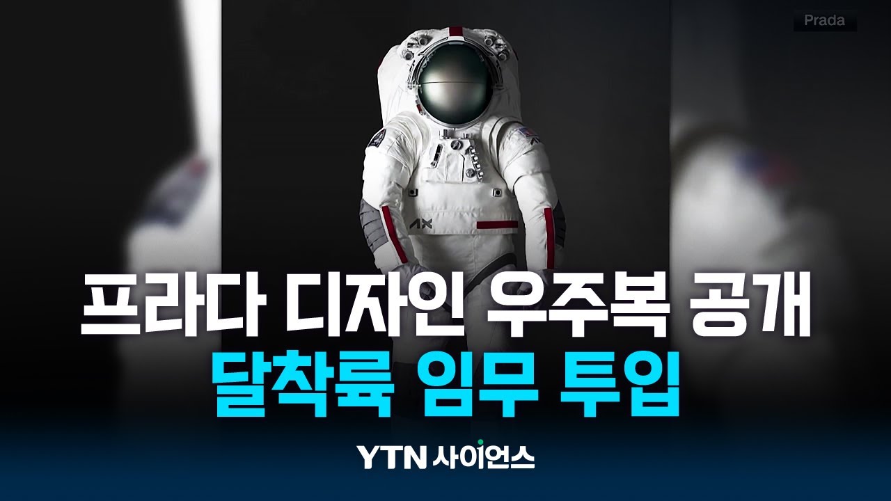 프라다가 디자인한 우주복 공개…달착륙 임무 투입