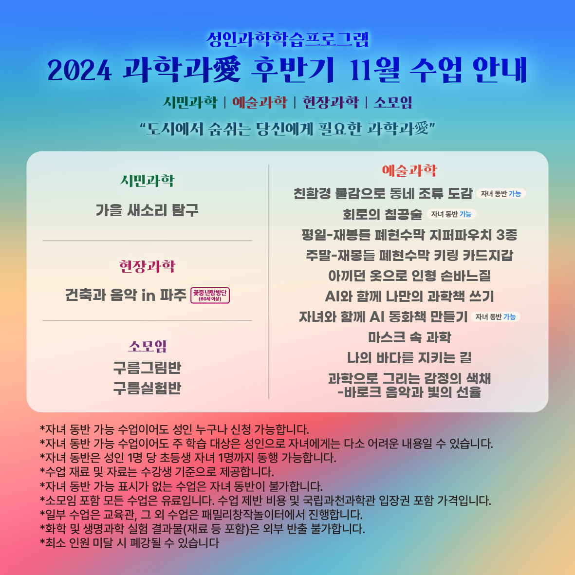 2024년 성인과학학습 프로그램 과학과애(11월) 신청 안내(10.23.(수) 10시~)