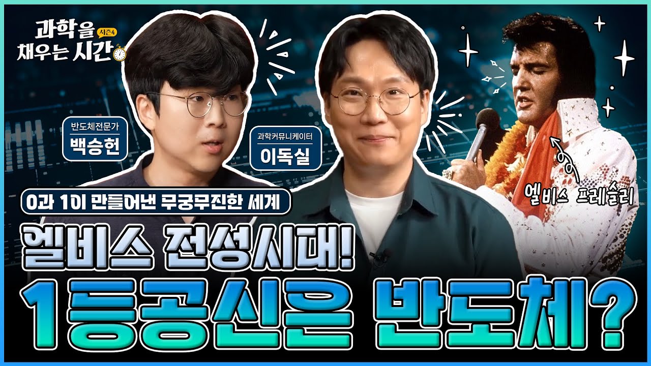 🎉이벤트🎉 [과학을 채우는 시간 시즌4] EP1. 지금은 뀨석기 시대? 로큰롤의 제왕, 엘비스 프레슬리를 만든 반도체의 역사!