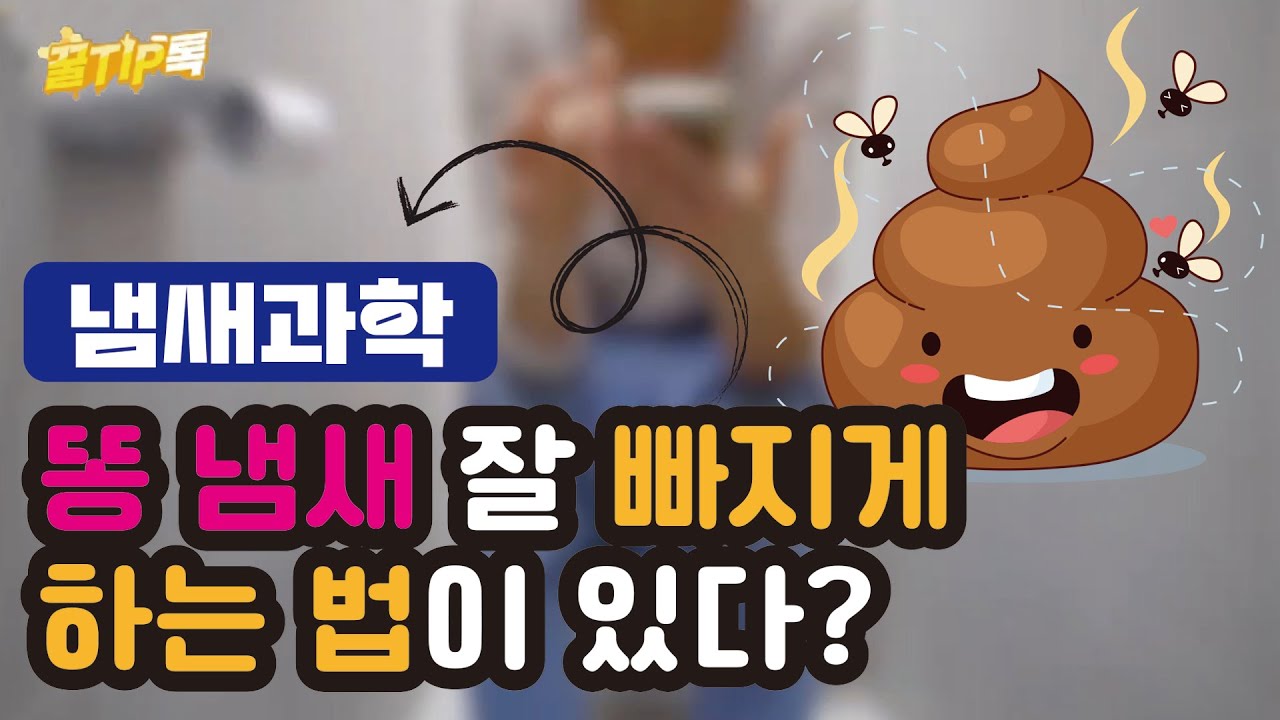 [꿀TIP톡 EP1] 똥냄새 잘 빠지게 하는 마법은?