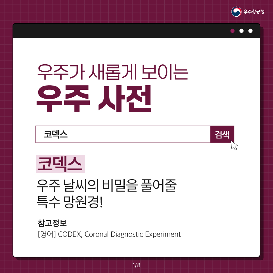 [우주항공청] 우주가 새롭게 보이는 우주 사전 코덱스 카드뉴스