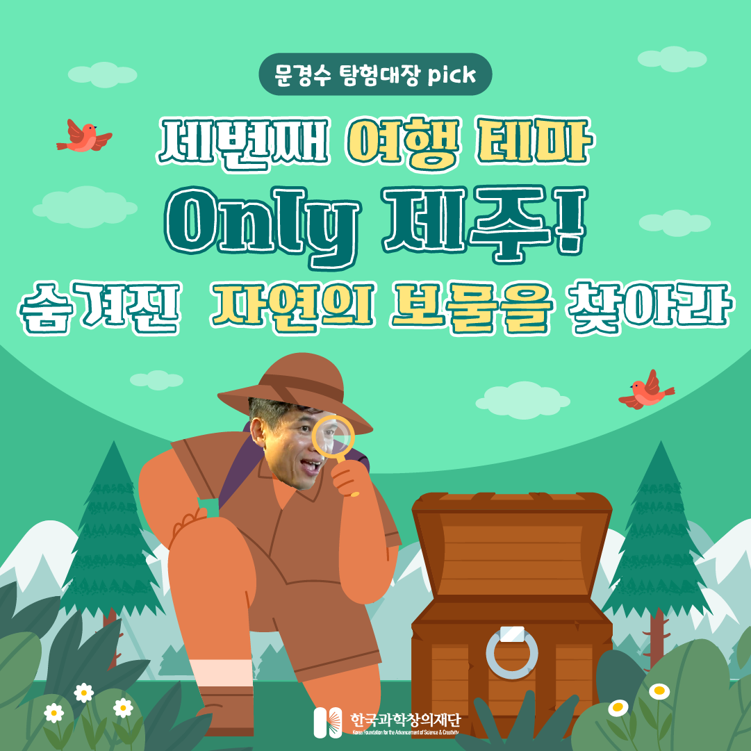 [싸이아나존스] 세 번째 여행테마 only 제주! 숨겨진 자연의 보물을 찾아라