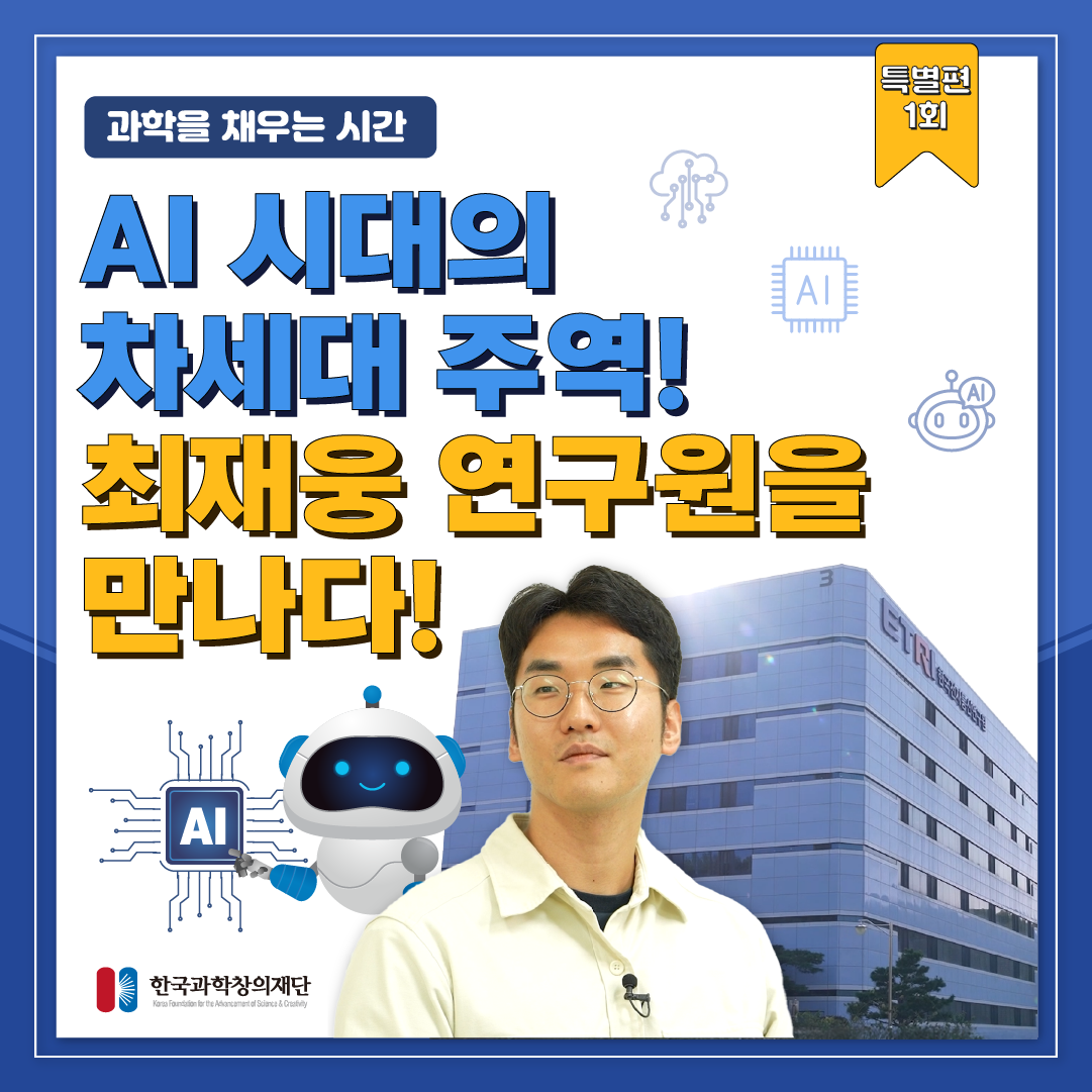 [과학을 채우는 시간 특별편] ai 시대의 차세대 주역! 최재웅 연구원을 만나다!