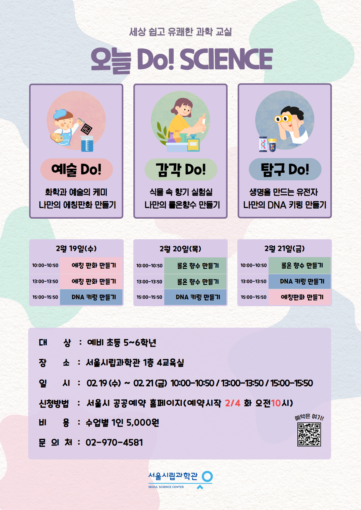 [서울시립과학관] 2월 오늘 Do! Science (겨울방학 프로그램)