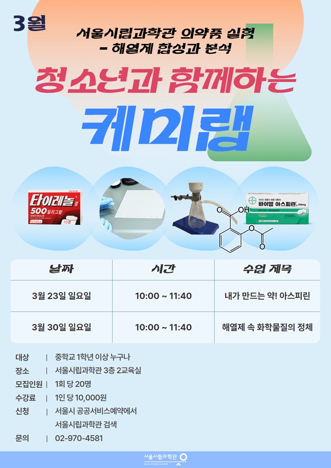 [서울시립과학관] 3월 청소년과 함께하는 케미랩