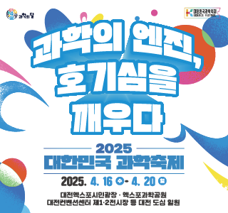 2025 대한민국 과학축제 포스터