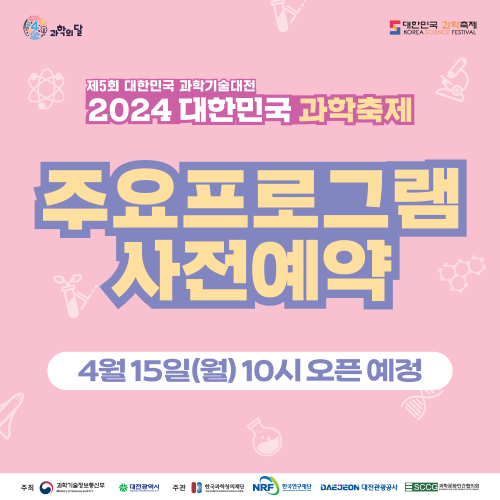 제5회 대한민국 과학기술대전 2024 대한민국 과학축제 주요프로그램 사전예약 4월15일 10시 오픈 예정