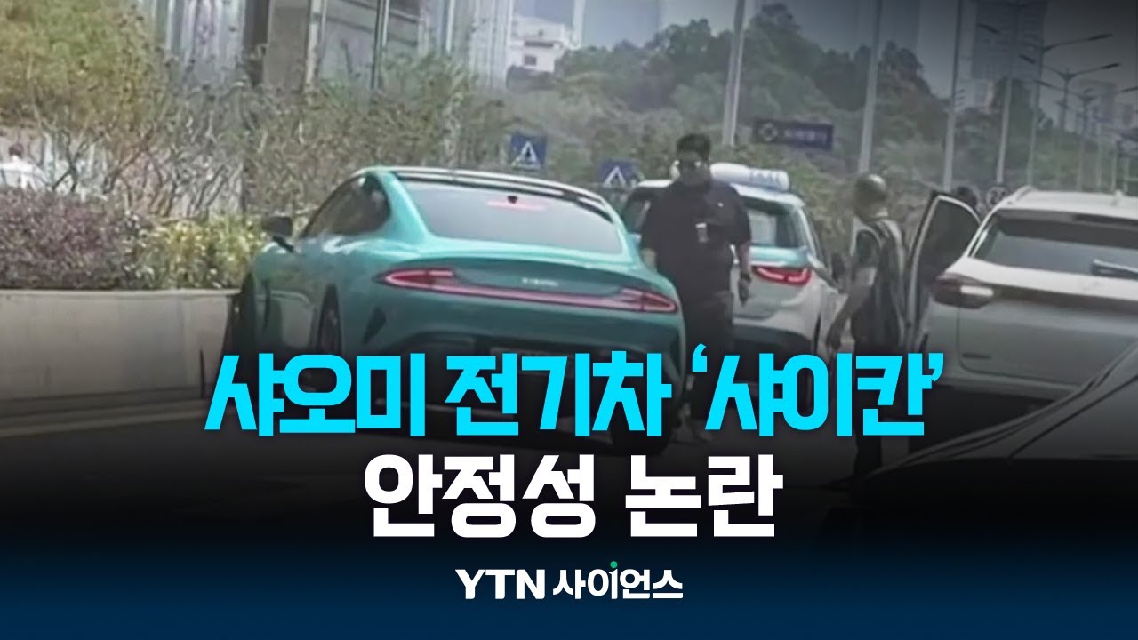 샤오미 전기차 '샤이칸' 안정성 논란 YTN 사이언스