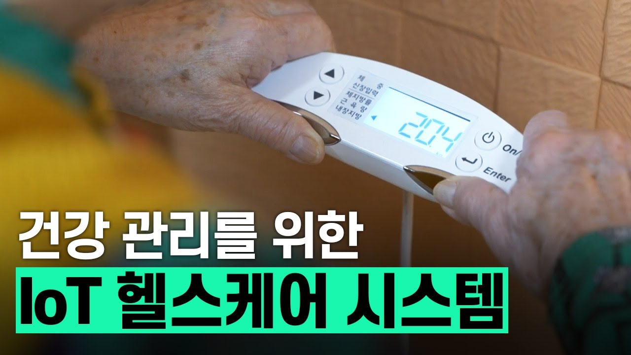 건강 관리를 위한 IoT 헬스케어 시스템