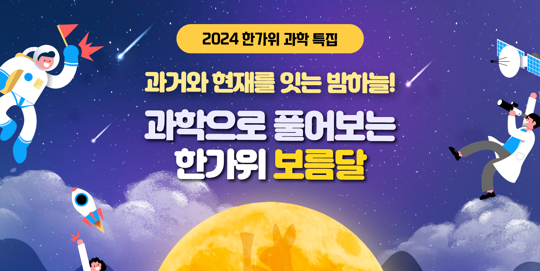 2024 한가위 과학특집